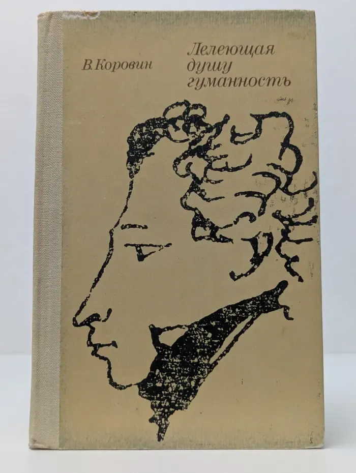 Лелеющая душу гуманность