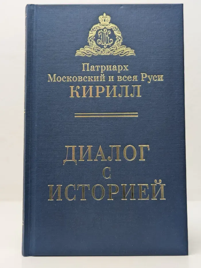 Духовный путь. Диалог с историей