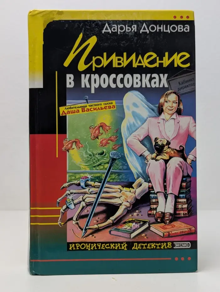 Иронический детектив. Привидение в кроссовках