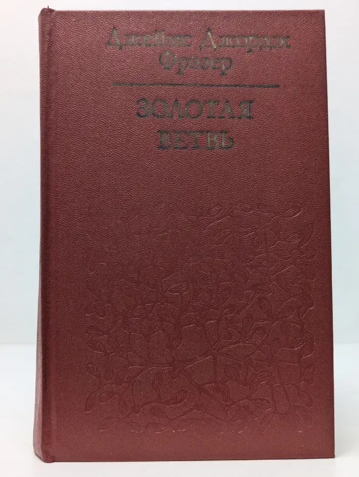Библиотека атеистической литературы. Золотая ветвь. Исследование магии и религии