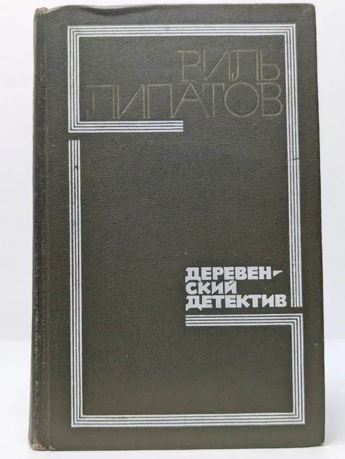Деревенский детектив