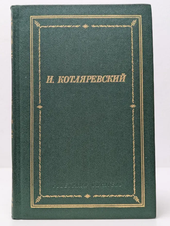 Библиотека поэта. Большая серия. Иван Котляревский. Сочинения