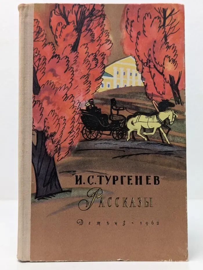 Школьная библиотека. Иван Тургенев. Рассказы. Стихотворения в прозе