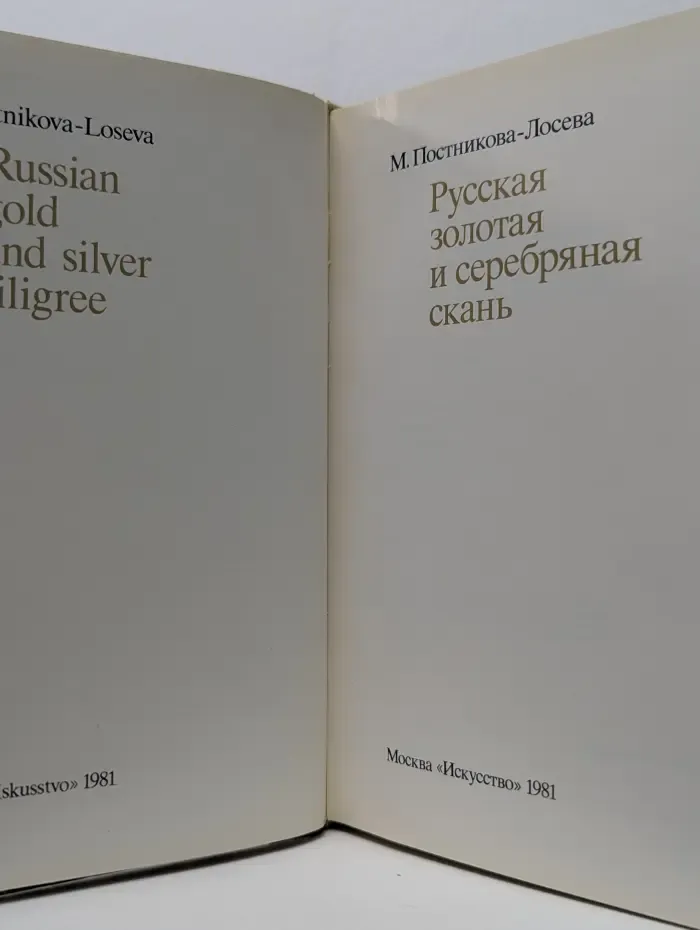 Русская золотая и серебряная скань