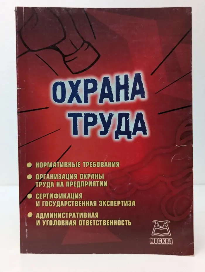 Охрана труда
