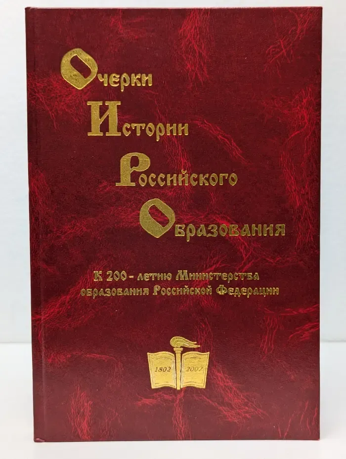 Очерки истории российского образования. В 3 томах. Том 2