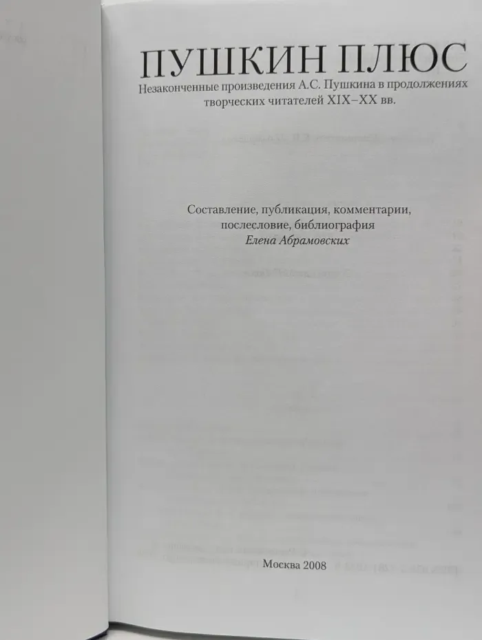 Пушкин Плюс