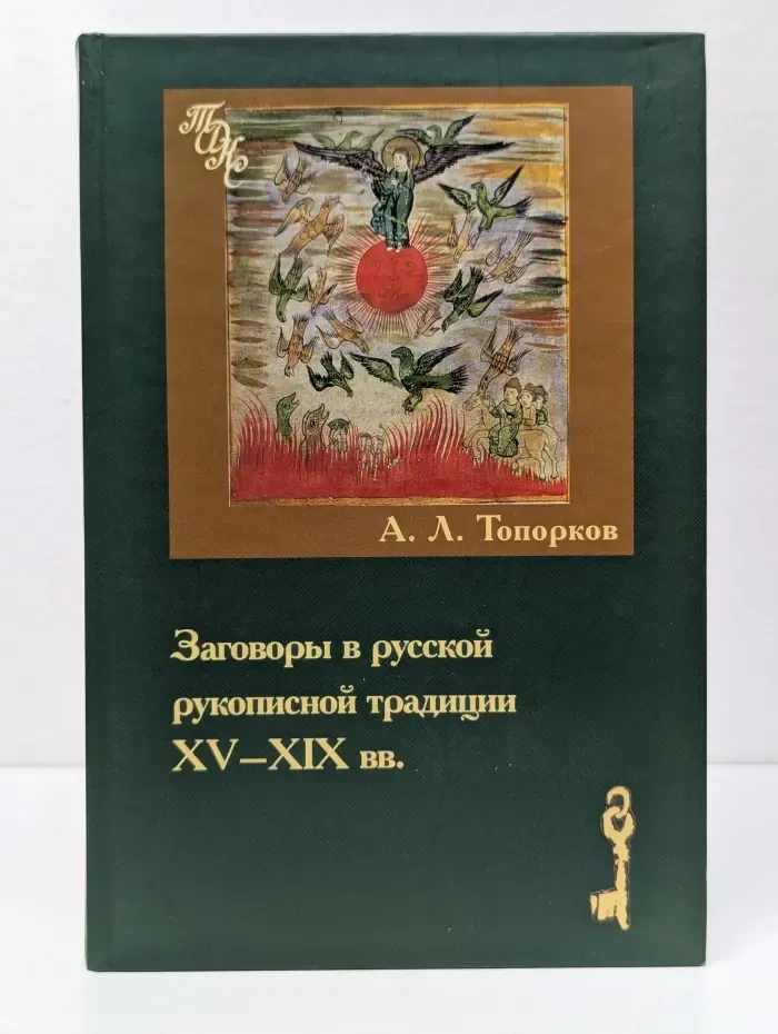 Традиционная духовная культура славян. Современные исследования. Заговоры в русской рукописной традиции. XV-XIX век