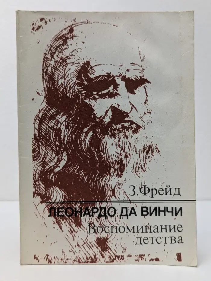 Леонардо да Винчи. Воспоминание детства