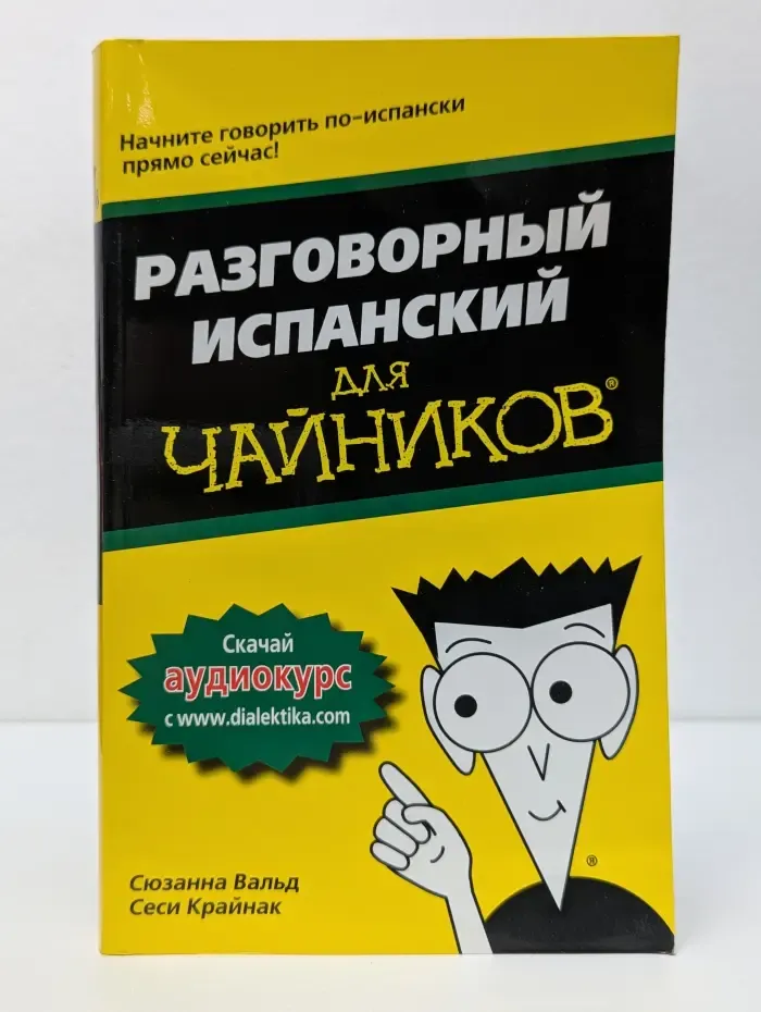 Разговорный испанский для чайников