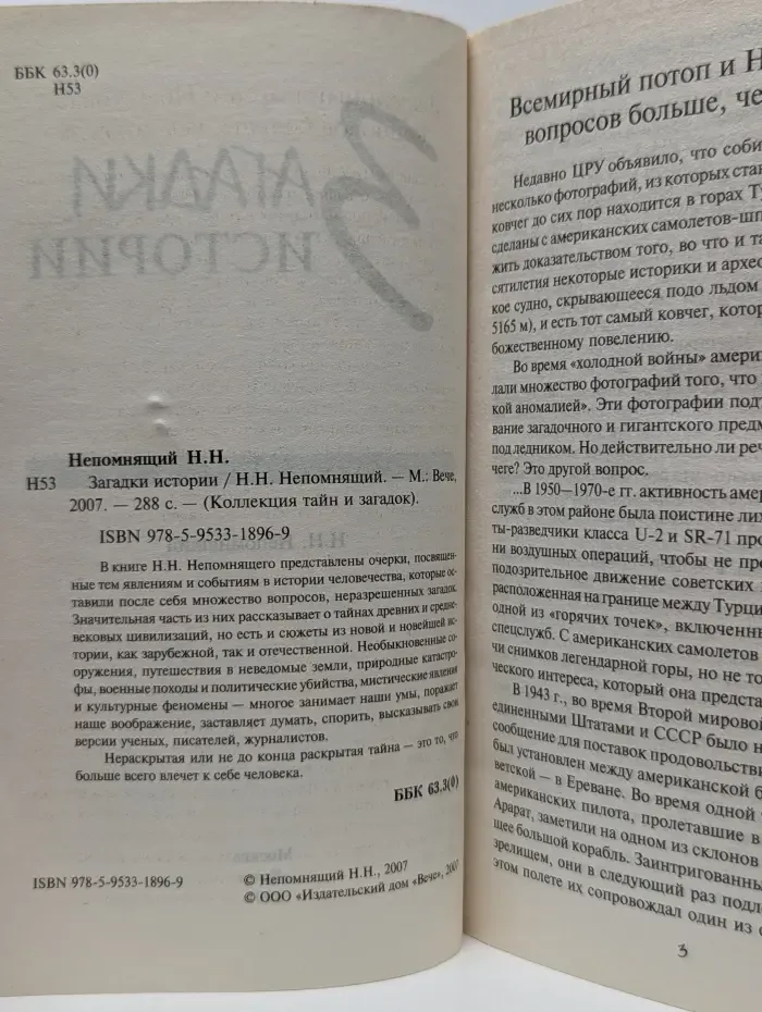 Коллекция тайн и загадок. Загадки истории