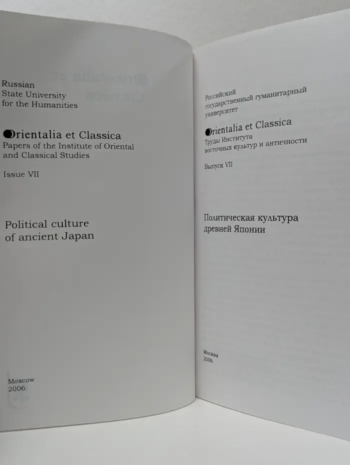 Orientalia et Classica. Труды Института Восточных культур и античности. Выпуск № 7. Политическая культура древней Японии