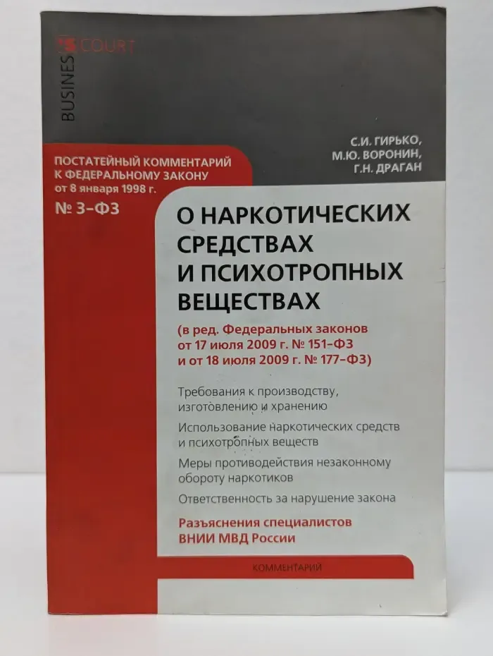 Business Court. Постатейный комментарий к Федеральному закону "О наркотических средствах и психотропных веществах"