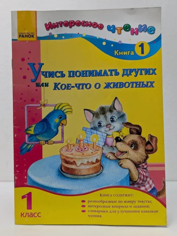Интересное чтение. Учись понимать других, или Кое-что о животных. Книга 1. 1 класс