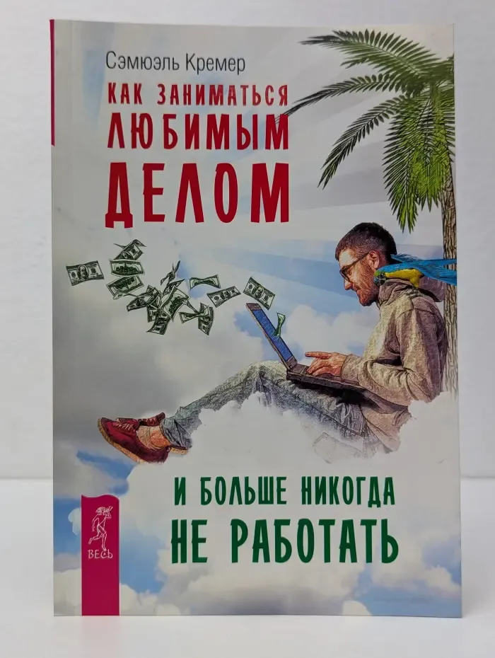 Как заниматься любимым делом и больше никогда не работать