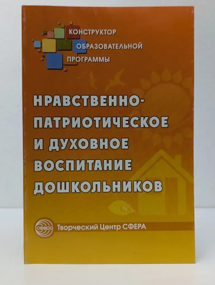 Конструктор образовательной программы. Нравственно-патриотическое и духовное воспитание школьников