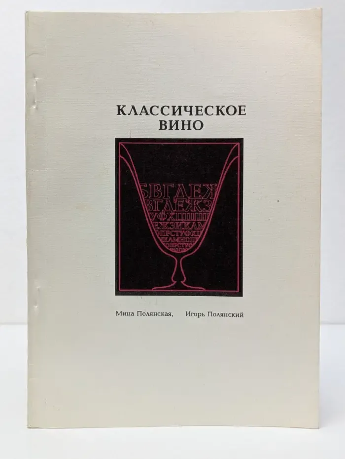 Классическое вино. Филологические экзерсисы