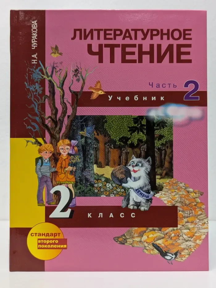 Литературное чтение. 2 класс. В 2 частях. Часть 2