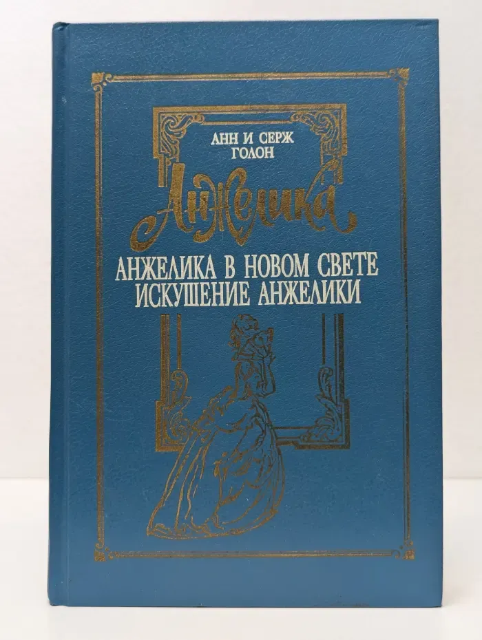 Анжелика. Том 5. Анжелика в Новом Свете. Искушение Анжелики