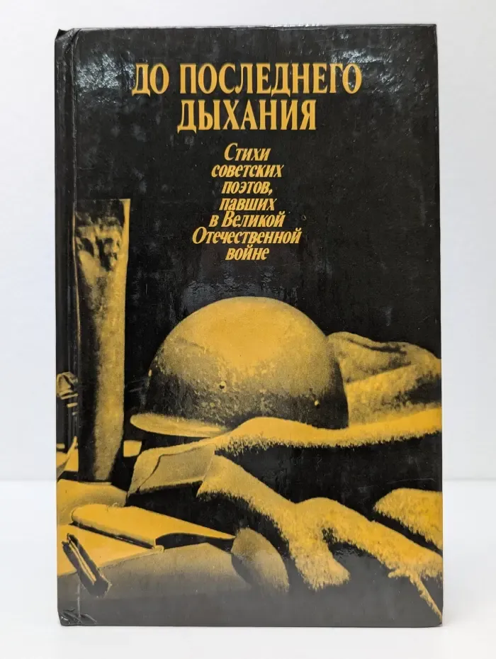 До последнего дыхания