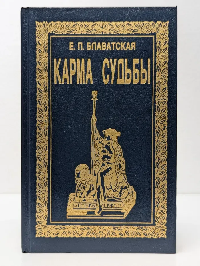 Карма судьбы