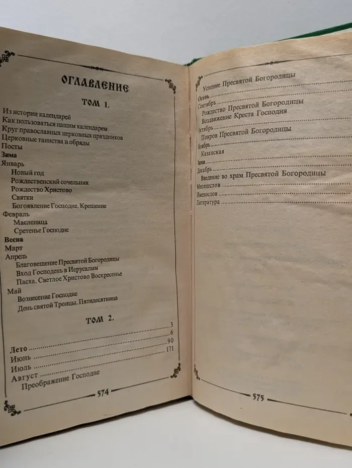 Русский народный православный календарь. В 2 томах. Том 2