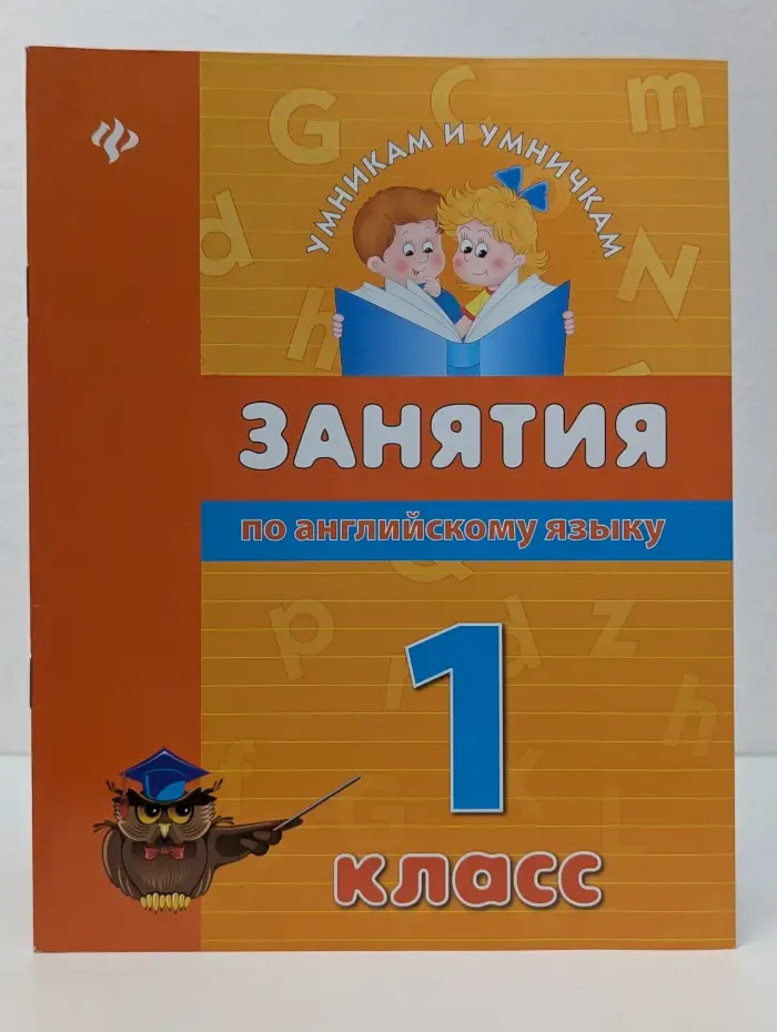 Умникам и умничкам. Занятия по английскому языку. 1 класс