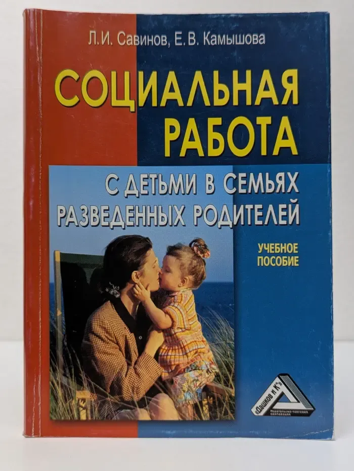 Социальная работа с детьми в семьях разведенных родителей