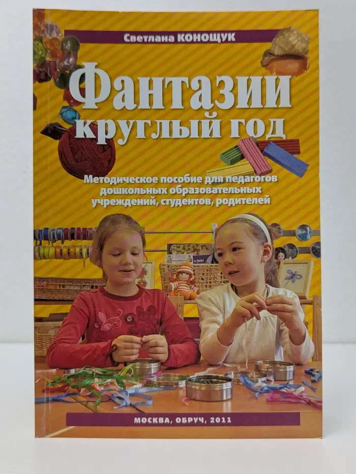 Большая энциклопедия маленького мира. Фантазии круглый год
