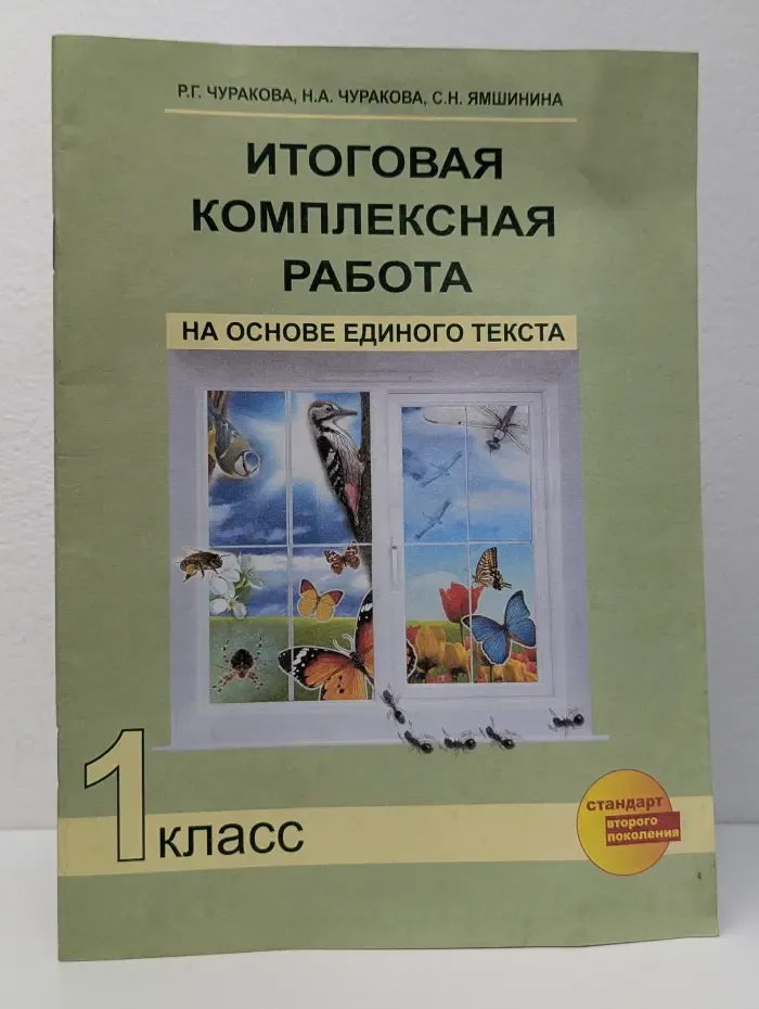Итоговая комплексная работа на основе единого текста. 1 класс