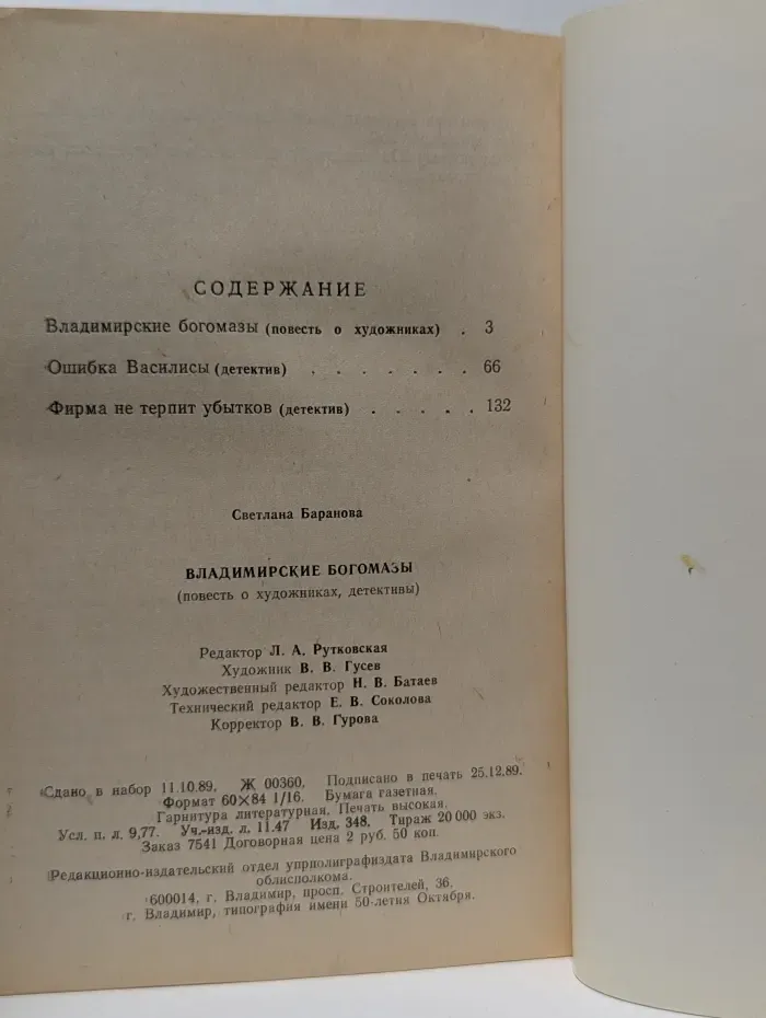 Владимирские Богомазы
