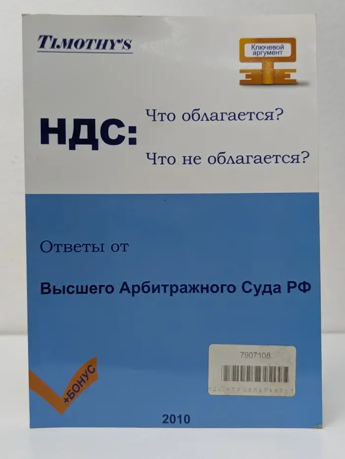 НДС. Что облагается? Что не облагается? Ответы от Высшего Арбитражного Суда РФ