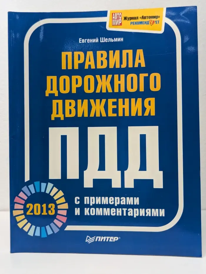 Правила дорожного движения 2013 с примерами и комментариями