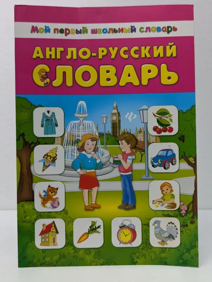 Мой первый школьный словарь. Англо-русский словарь
