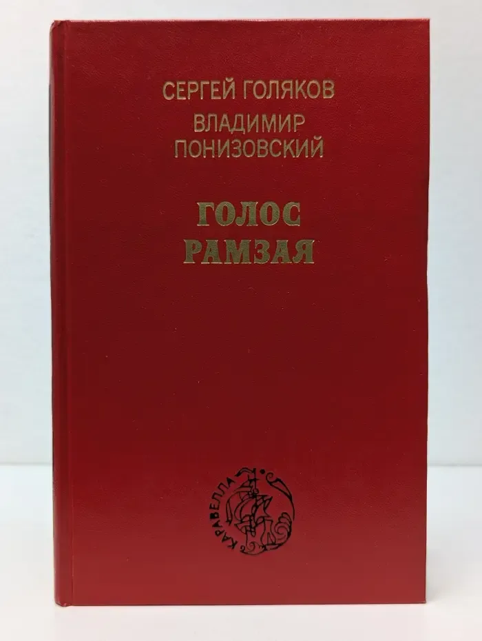 Каравелла. Голос Рамзая