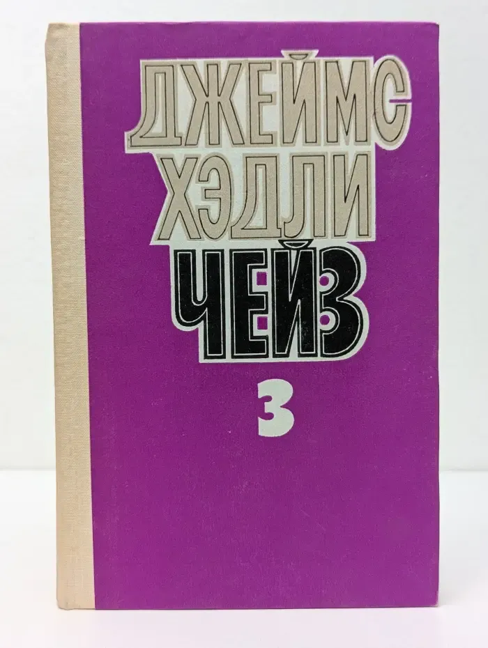 Джеймс Хедли Чейз. Собрание сочинений в 8 томах. Том 3