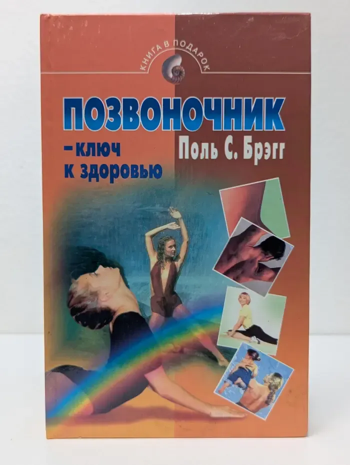 Книга в подарок. Позвоночник – ключ к здоровью