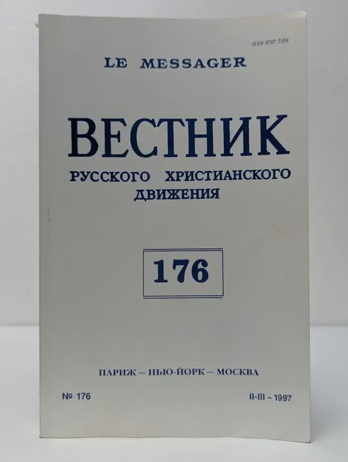 Le messager. Вестник русского христианского движения. Выпуск № 176/1997