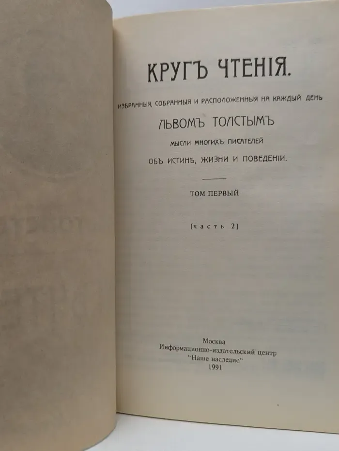 Круг чтения. Том 1. Часть 2