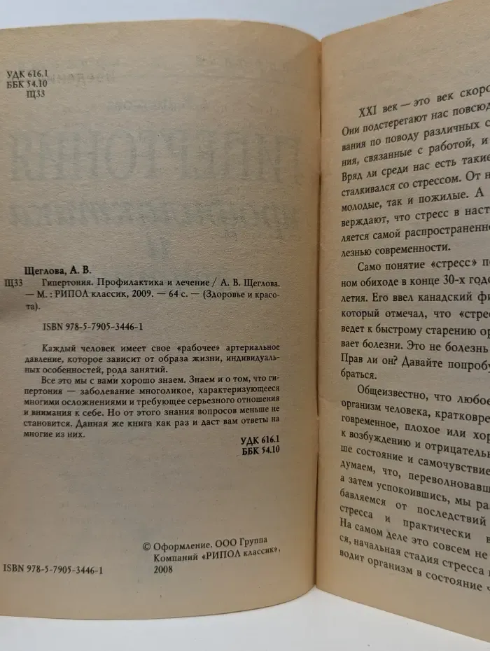 Здоровье и красота. Гипертония. Профилактика и лечение