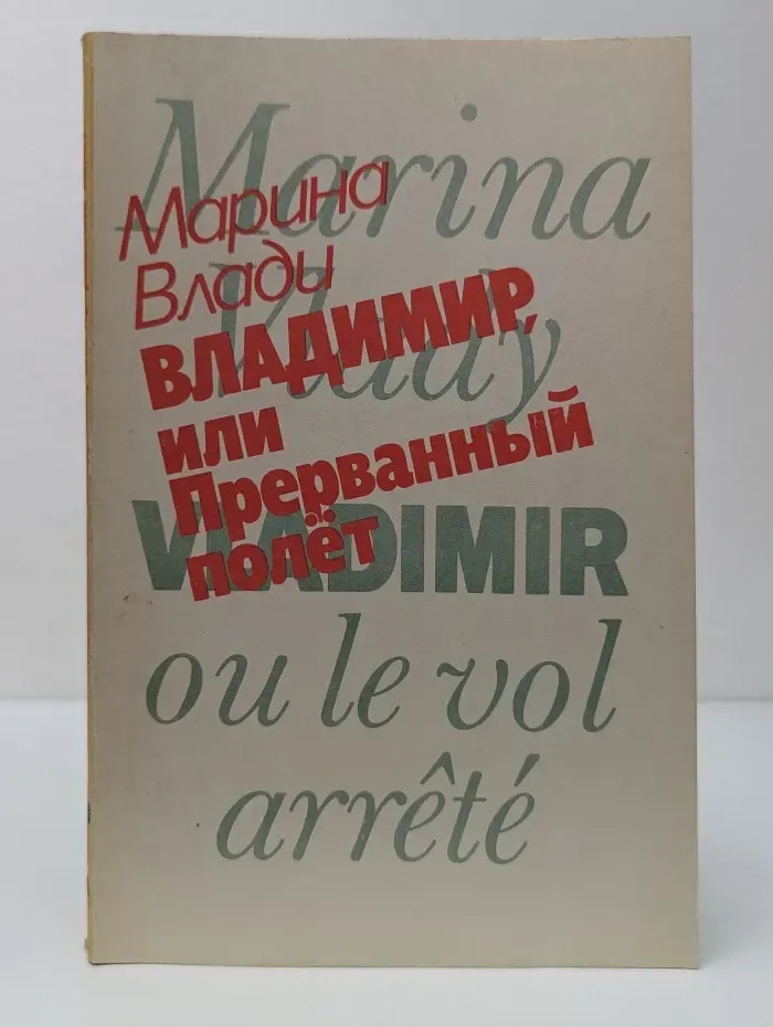 Владимир, или Прерванный полет