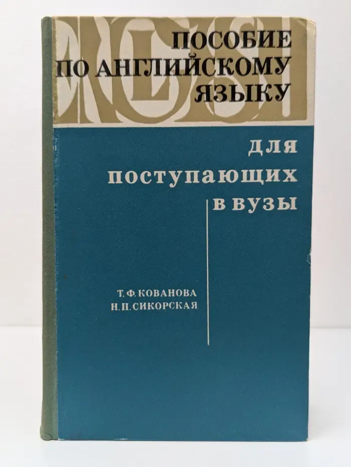 Пособие по английскому языку для поступающих в вузы