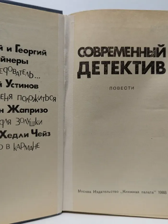 Современный детектив