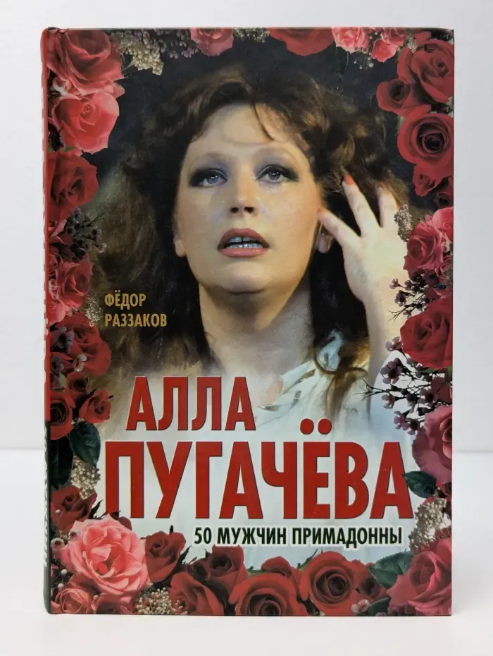 Легенда №. Алла Пугачёва. 50 мужчин Примадонны