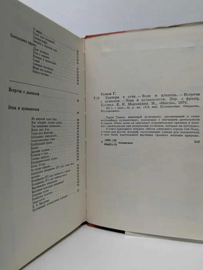 XX век. Путешествия. Открытия. Исследования. Кратеры в огне. Вода и пламень. Встречи с дьяволом