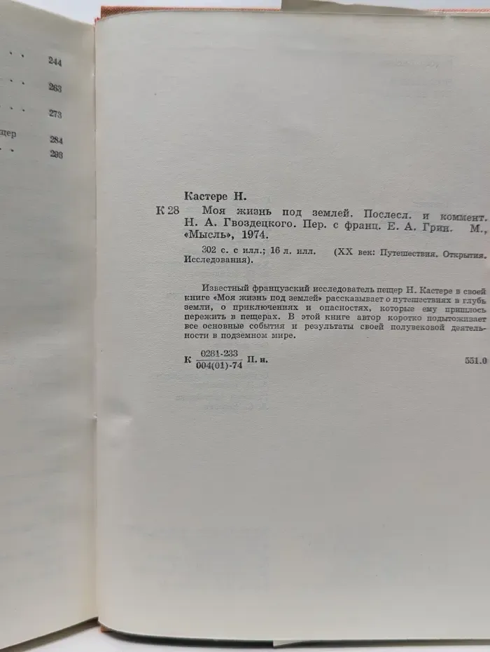 XX век. Путешествия. Открытия. Исследования. Моя жизнь под землей