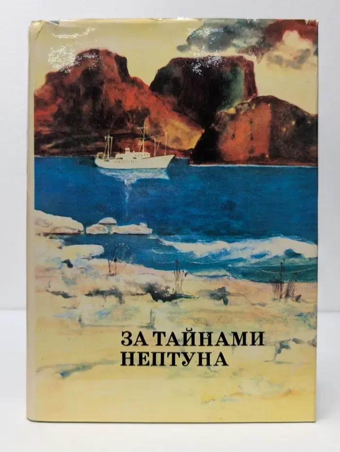 ХХ век. Путешествия. Открытия. Исследования. За тайнами Нептуна