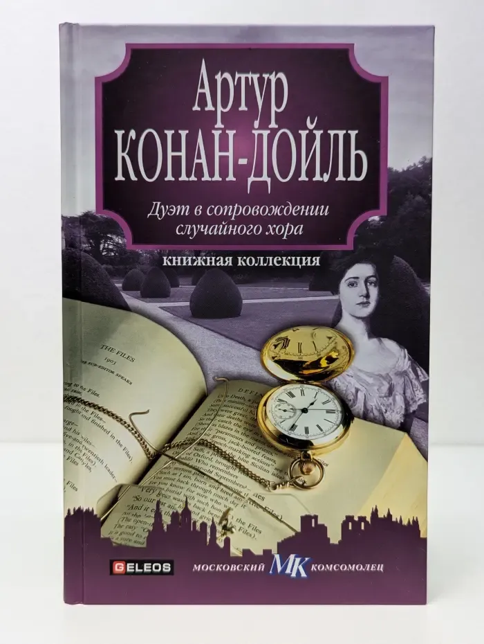 Книжная коллекция МК. Дуэт в сопровождении случайного хора