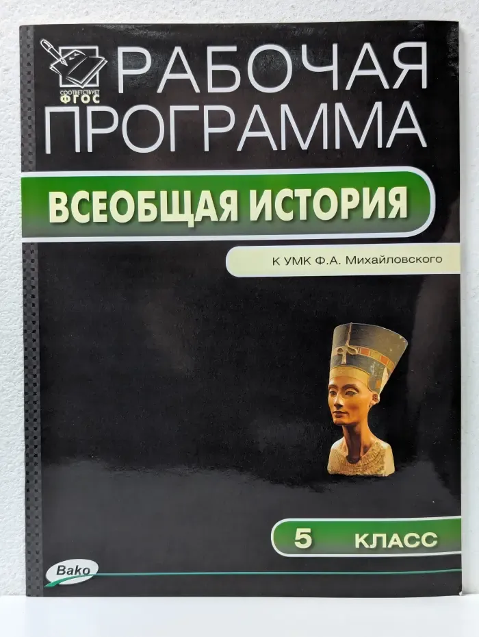 Рабочие программы. История Древнего мира 5 класс. Рабочая тетрадь с комплектом контурных карт (ФП2022)