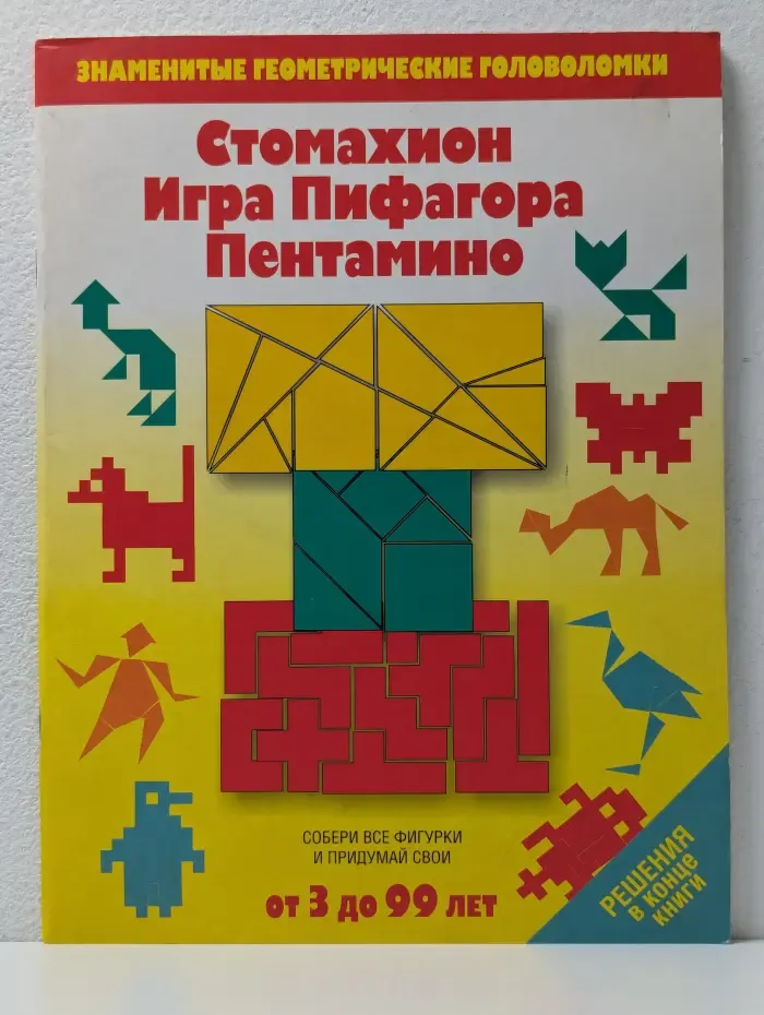 Знаменитые геометрические головоломки. Стомахион. Игра Пифагора. Пентамино